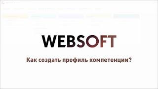 Как создать профиль компетенции для Оценки 360 через приложение администратора WebSoft HCM