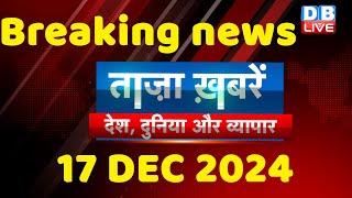 breaking news | india news, latest news hindi, rahul gandhi nyay yatra, 17 December |#dblive