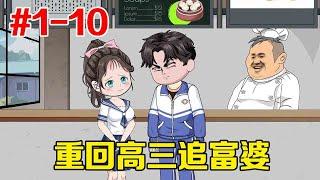 云溪和石昊#1-10：重回高三，放弃追了七年的校花，转头来追刚转学的小富婆【只有余丸】