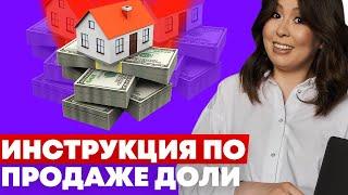 Как продать долю в квартире / долю в доме? Пошаговый план