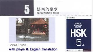 hsk5 上 lesson 5 audio with pinyin and English translation | 济南的泉水