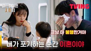 [결혼과 이혼 사이2] 나도 능력이 있으면 다 해주고 싶지 | 5화 클립 | TVING