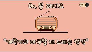 "계측기와 마주할 때 느끼는 생각" // Dr.봉 라디오