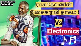 இளையராஜாவின் இசைகருவி காதல்use    Vs  Electronics இசை! இசைஞானி ஜாலங்கள் தொகுப்பு️ #ilayaraja