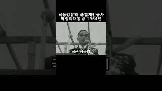 낙동강유역 종합개간공사 1964년 #박정희대통령 #박정희 대통령