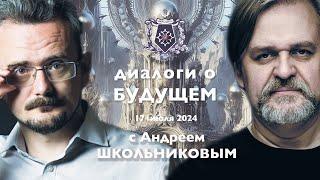 Диалоги о БУДУЩЕМ с Андреем ШКОЛЬНИКОВЫМ. 17 июля 2024. О книге и не только...