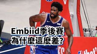 美國王哲林！深度探究Embiid季後賽下滑之謎！#joelembiid