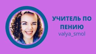 УЧИТЕЛЬ ПО ПЕНИЮ...Приколы из тик ток, видео  valya_smol