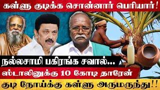 திராவிட இயக்கங்கள் கள்ளு குடிக்க சொன்ன பெரியாருக்கு துரோகம்!!! | GLOBE 360 MEDIA