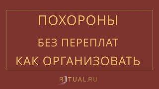 КАК ОРГАНИЗОВАТЬ ПОХОРОНЫ ЧЕЛОВЕКА – RITUAL.RU – РИТУАЛ – РИТУАЛЬНЫЕ УСЛУГИ В МОСКВЕ