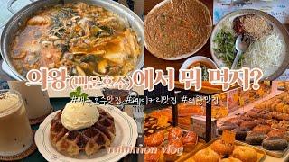 오늘 뭐 먹지? | 의왕 맛집을 찾았다! | 백운호수 보면서 밥도 먹고 카페도 가고 | 의왕맛집 | 맛집리뷰