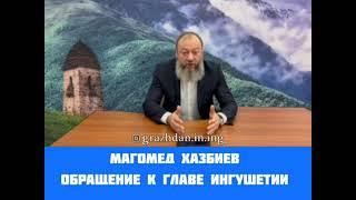 Магомед Хазбиев - "Обращение к Главе Ингушетии".