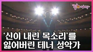 실력파 테너 성악가 배재철, 갑자기 목소리를 잃어버렸다. 영화 '더 테너' 실제 인물 I KBS 2008.06.22 방송