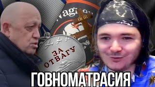 Маргинал смотрит Говноматрасию / похороны вагнеровца