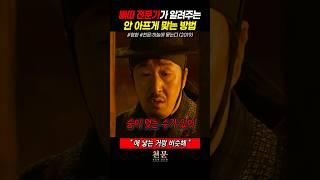 전문가가 알려주는 안 아프게 맞는 방법ㅋㅋㅋ #천문 #현봉식