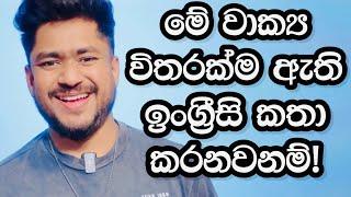 මේක දැනගෙන ඉන්නම ඕන! | English with Era