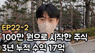 30살에 주식 100만 원으로 3년 누적 수익 17억  (EP22-2)
