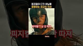피지컬이 다가 아님을 증명하는 자
