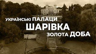 Украинские дворцы. Золотое время: дворец в Шаровке