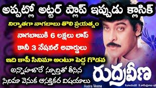 Interesting Facts about Chiranjeevi Rudra Veena Movie Explained in Telugu | Tollywood Insider