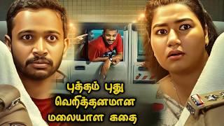 புத்தம் புது Vera Level மலையாள கதை  Tamil Movie Explained in Tamil | Mr Vignesh