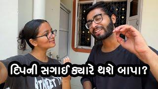 દિપની સગાઈ ક્યારે થશે બાપા? Deep Engagement Preparation? Gujarati Family Vlogs? Deep Ni sagai?
