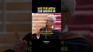 남의 인생 살면서 인생 낭비하지 마.