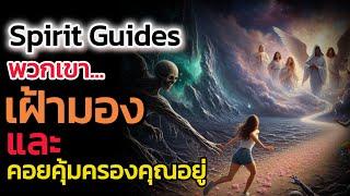 🪽Spirit Guides คือใคร| The Key ไขความลับจักรวาล เพื่อการตื่นรู้