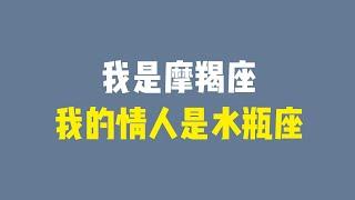 摩羯座为什么会喜欢水瓶座，摩羯座不要为水瓶座画地为牢