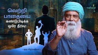 வெற்றி பாதையை கண்டுபிடிக்க ஒரே தீர்வு! | Guru Mithreshiva | Ulchemy