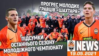 Прощальний сезон: чим закінчилась історія молодіжки Шахтаря? | Shakhtar News 19.05.2021