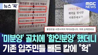 [뉴스 '꾹'] '미분양' 골치에 '할인분양' 했더니..기존 입주민들 빼든 칼에 "헉" (2023.10.25/MBC뉴스)