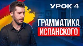 4 УРОК. Как быстро выучить грамматику? ИСПАНСКИЙ ДЛЯ НАЧИНАЮЩИХ