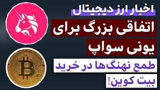 اخبار فوری ارز دیجیتال : از اتفاق مهم برای صرافی یونی سواپ تا طمع نهنگ ها در خرید بیت کوین