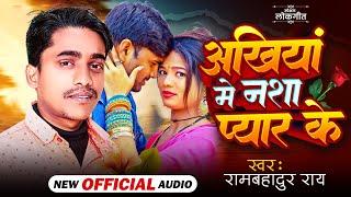 #video ।  अंखियां में नशा प्यार के । Ram Bahadur ray । Ankhiya me Nasha pyar ke | DG Films