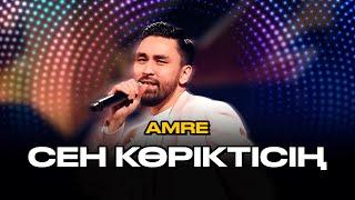 Amre (Бүркіт) - Сен көріктісің | OST «Маска»