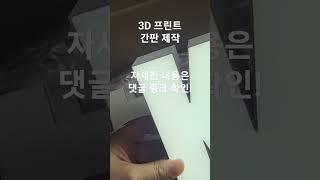 3D 프린트 / 채널 사인 간판 제작 / LED 에폭시 / 익스테리어 야외 및 인테리어 / 소품 조명 / 프린터 / 전국 납품 / 자영업자 셀프 시공 다이 DIY #shorts