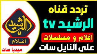 استقبل الآن تردد قناة الرشيد الجديد 2025 على النايل سات-تردد قناة الرشيد - اعرف الان تردد الرشيد tv
