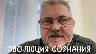 ЭВОЛЮЦИЯ СОЗНАНИЯ / Александр Салогуб