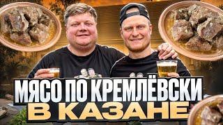 МЯСО ПО КРЕМЛЁВСКИ В КАЗАНЕ. Очень простой и вкусный рецепт!