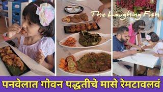 पनवेलात रेमटावलवं गोवन आणि मालवणी मासे | Vlog No.111 #kokan #sweetfamily #fish #seafood #panvel