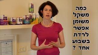מנסה לרזות מהר ? להוריד אחוזי שומן ? דיאטנית מסבירה שריפת שומנים מקסימלית שאפשר לרדת בשבוע