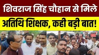 MP Guest Teacher News : Shivraj Singh Chouhan से मिले अतिथि शिक्षक, दिलाया वादा याद | CM Mohan Yadav