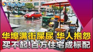 旧金山华埠满街屎尿 华人抱怨!年底华人回国 千万别这样做!百万住宅成加州标配!赶紧扔掉 Costco召回感冒药!大规模驱逐迫近 加州或建移民拘留设施!湾区早知道20241218