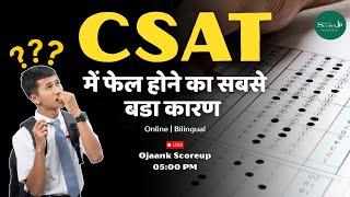 CSAT में फेल होने की सबसे बड़ी गलती, अभी सुधार लो