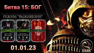 ПРЕДАТЕЛЬСТВО Войны фракций - режим Выживший - уровень Бог (01.01.23) | Mortal Kombat mobile