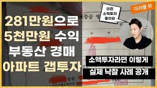 소액경매 281만원으로 5000만원 수익내는 방법 I 실제 낙찰 사례로 알려드릴께요 I 부동산 소액투자