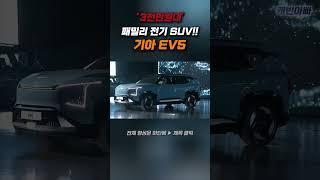 전기 SUV EV5!! 3천만원대 패밀리 전기 SUV!!
