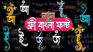 Free Bangla Font Download | Humayra Stylish Bangla Font | হুমাইরা স্টাইলিশ ফন্ট