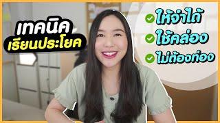 เรียนคำศัพท์-ประโยคยังไง ให้จำได้ ใช้เป็น พูดคล่องขึ้น | คอร์ส พูดฝรั่งได้ดั่งเสก